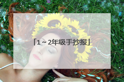 1~2年级手抄报