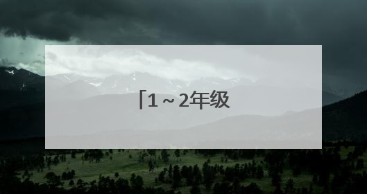 1~2年级手抄报简单