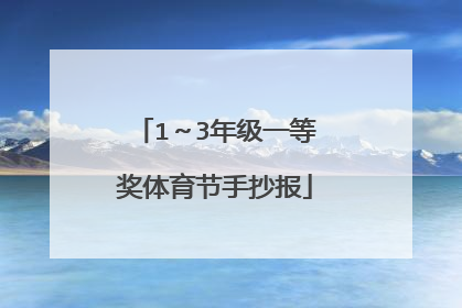 1～3年级一等奖体育节手抄报