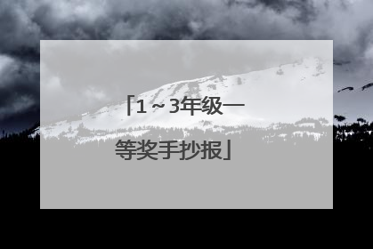 1～3年级一等奖手抄报