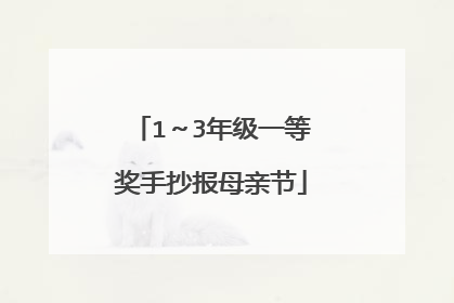 1~3年级一等奖手抄报母亲节