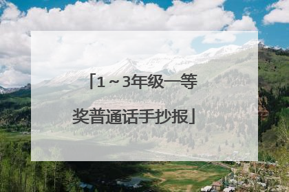 1~3年级一等奖普通话手抄报