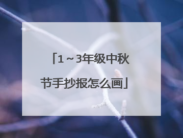 1~3年级中秋节手抄报怎么画