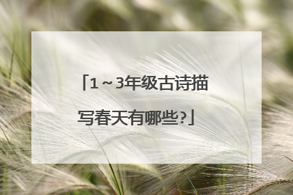 1～3年级古诗描写春天有哪些?