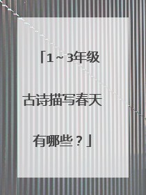 1～3年级古诗描写春天有哪些？