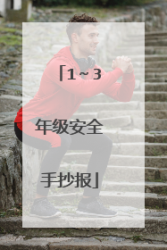1~3年级安全手抄报