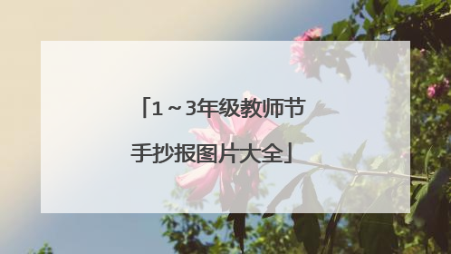 1~3年级教师节手抄报图片大全