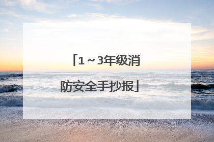 1~3年级消防安全手抄报