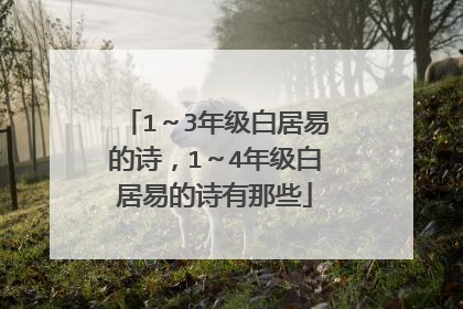 1~3年级白居易的诗,1~4年级白居易的诗有那些
