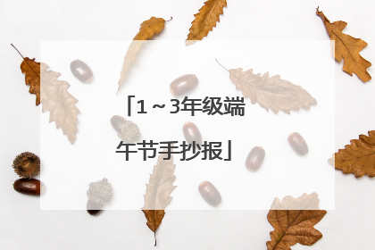 1～3年级端午节手抄报