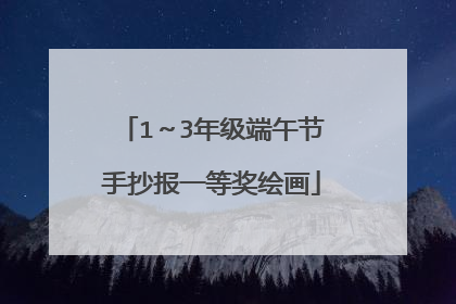 1~3年级端午节手抄报一等奖绘画