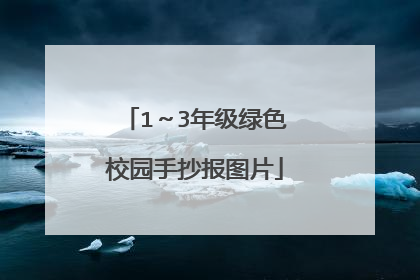 1～3年级绿色校园手抄报图片