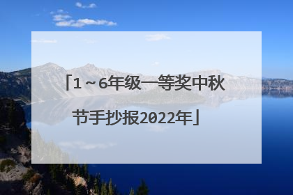 1～6年级一等奖中秋节手抄报2022年