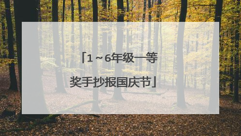 1~6年级一等奖手抄报国庆节