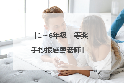 1～6年级一等奖手抄报感恩老师