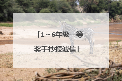 1~6年级一等奖手抄报诚信