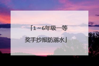 1～6年级一等奖手抄报防溺水
