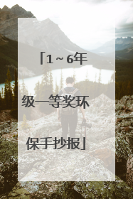 1~6年级一等奖环保手抄报