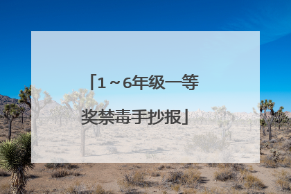 1~6年级一等奖禁毒手抄报