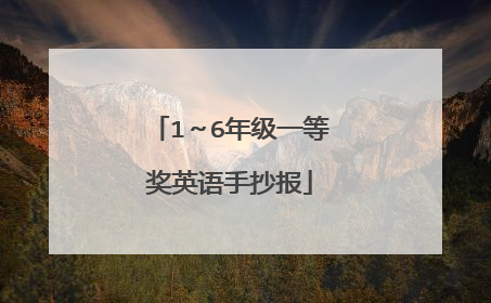 1~6年级一等奖英语手抄报