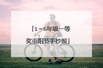 1~6年级一等奖重阳节手抄报