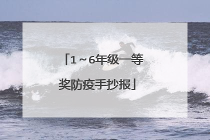 1~6年级一等奖防疫手抄报
