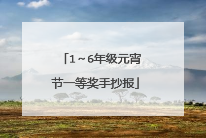1～6年级元宵节一等奖手抄报