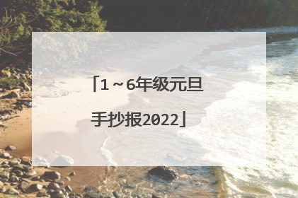 1~6年级元旦手抄报2022