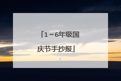 1～6年级国庆节手抄报