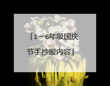 1～6年级国庆节手抄报内容
