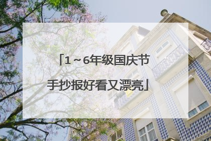 1~6年级国庆节手抄报好看又漂亮