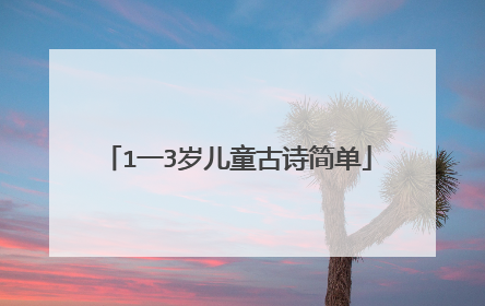 1一3岁儿童古诗简单