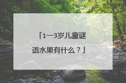1一3岁儿童谜语水果有什么?