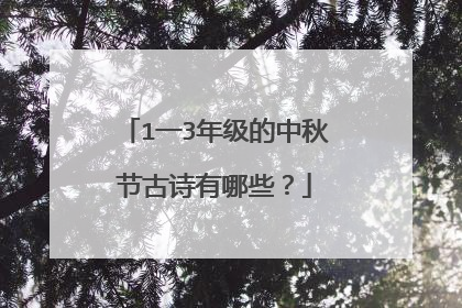 1一3年级的中秋节古诗有哪些?