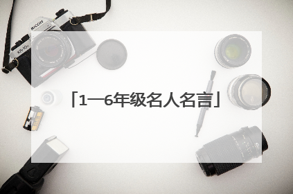 1一6年级名人名言