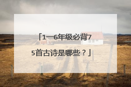 1一6年级必背75首古诗是哪些?