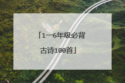 1一6年级必背古诗100首