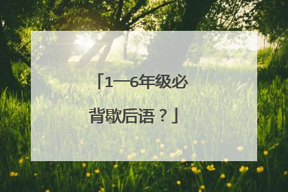 1一6年级必背歇后语？