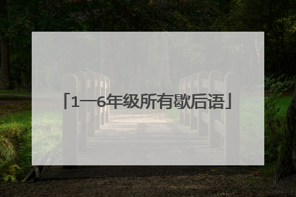 1一6年级所有歇后语
