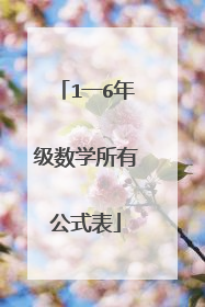 1一6年级数学所有公式表