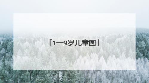 1一9岁儿童画