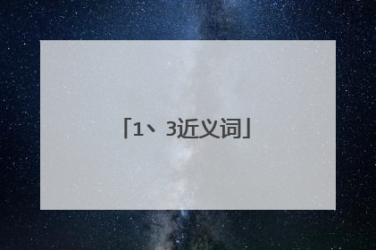 1丶3近义词