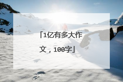 1亿有多大作文，100字
