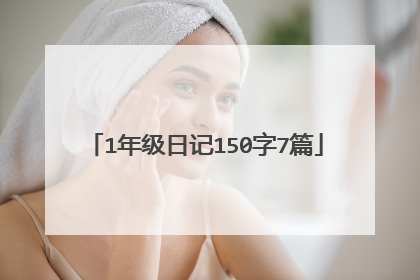 1年级日记150字7篇