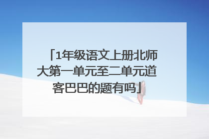 1年级语文上册北师大第一单元至二单元道客巴巴的题有吗