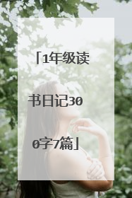 1年级读书日记300字7篇