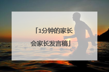 1分钟的家长会家长发言稿