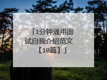 1分钟通用面试自我介绍范文【10篇】