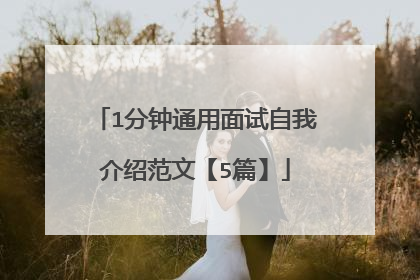 1分钟通用面试自我介绍范文【5篇】