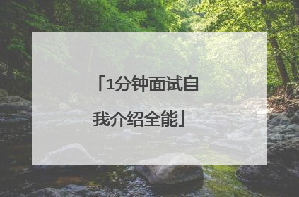 1分钟面试自我介绍全能